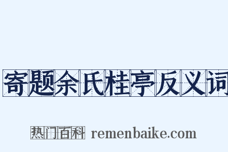 寄题余氏桂亭反义词是什么意思的图片